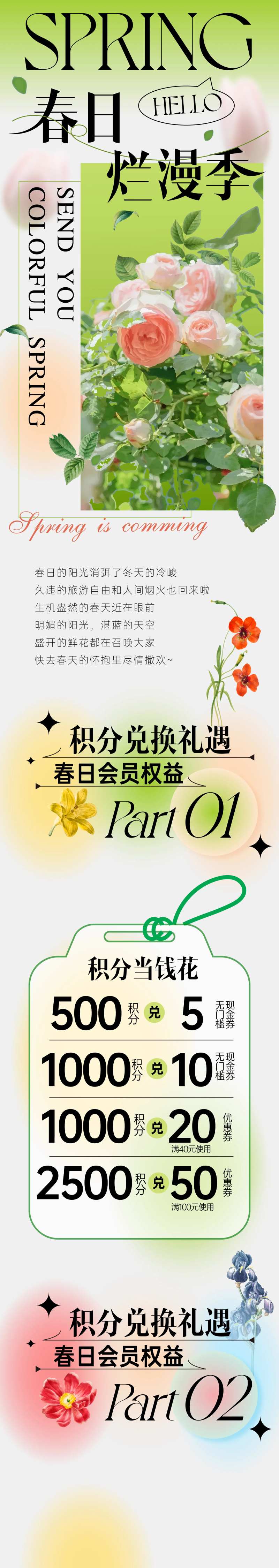 春季会员积分兑换海报长图-采灵感-cailinggan.com