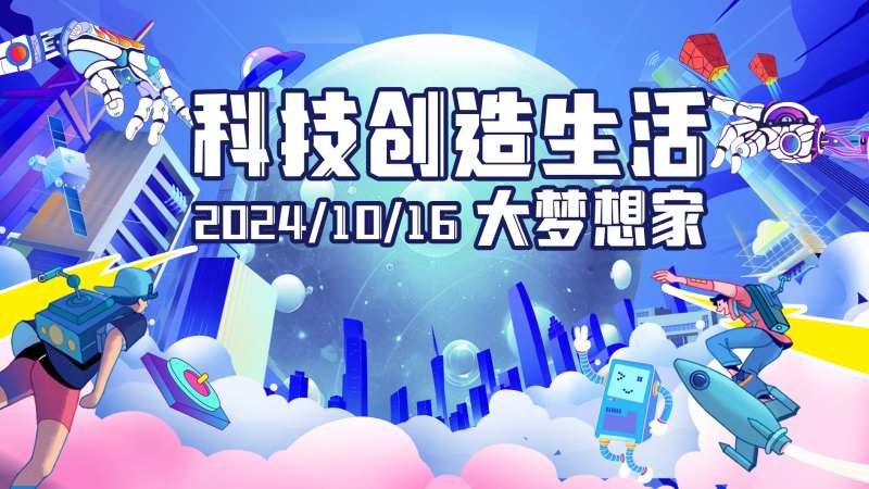 科技节活动-采灵感-cailinggan.com