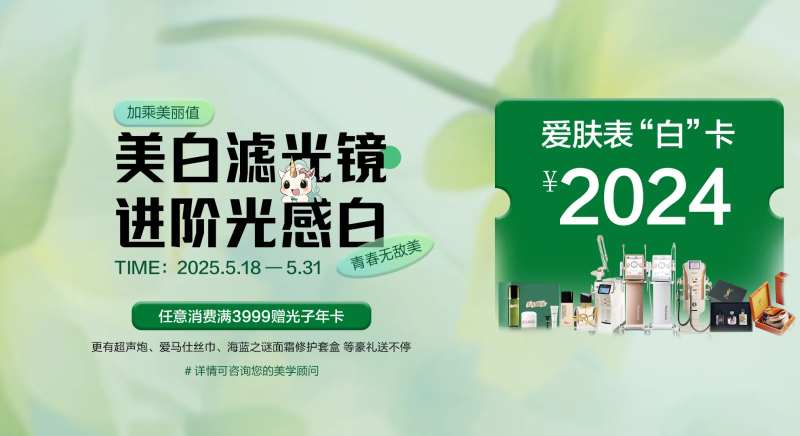 医美美白卡banner-采灵感-cailinggan.com