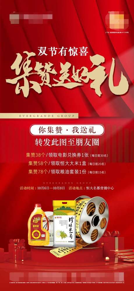 地产集赞送好礼活动海报-采灵感-https://www.cailinggan.com/