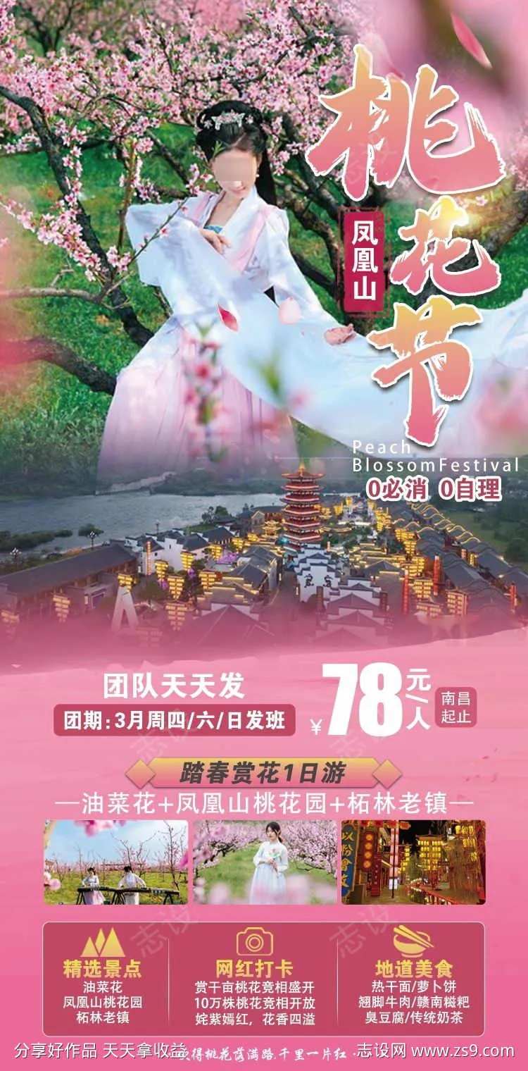 桃花节原创海报-采灵感-cailinggan.com