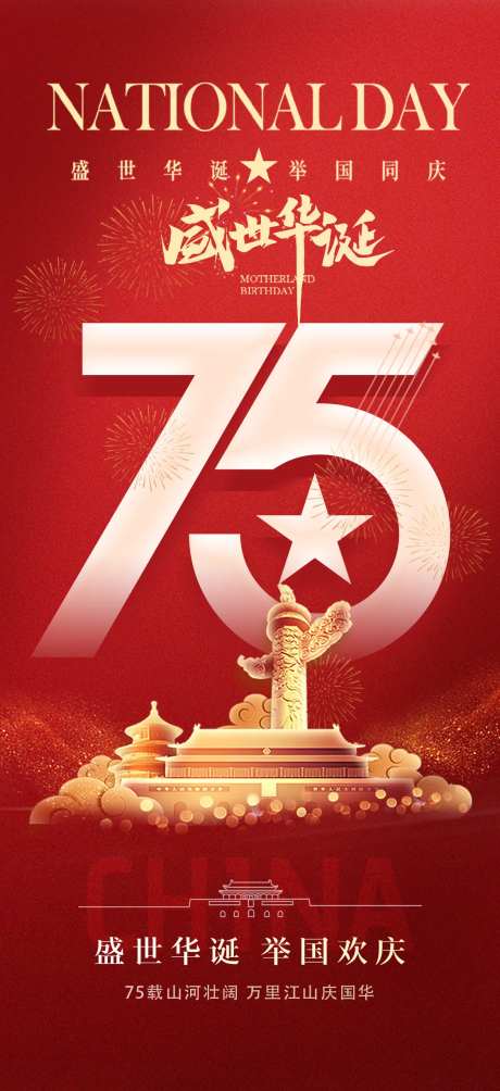 国庆节75周年海报-采灵感-https://www.cailinggan.com/
