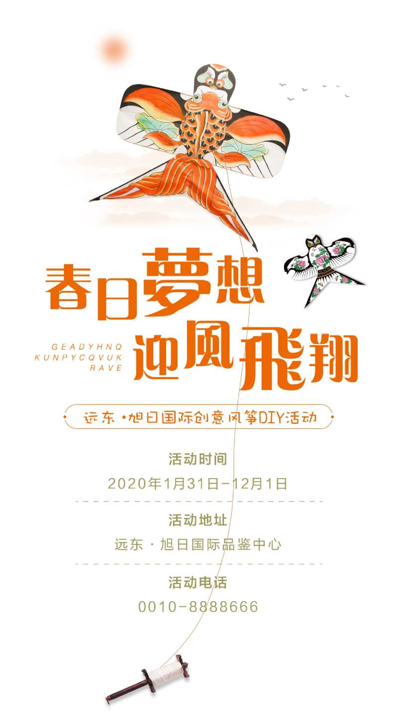 房地产DIY风筝暖场微信海报-采灵感-cailinggan.com