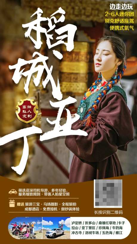 稻城亚丁旅游海报-采灵感-https://www.cailinggan.com/