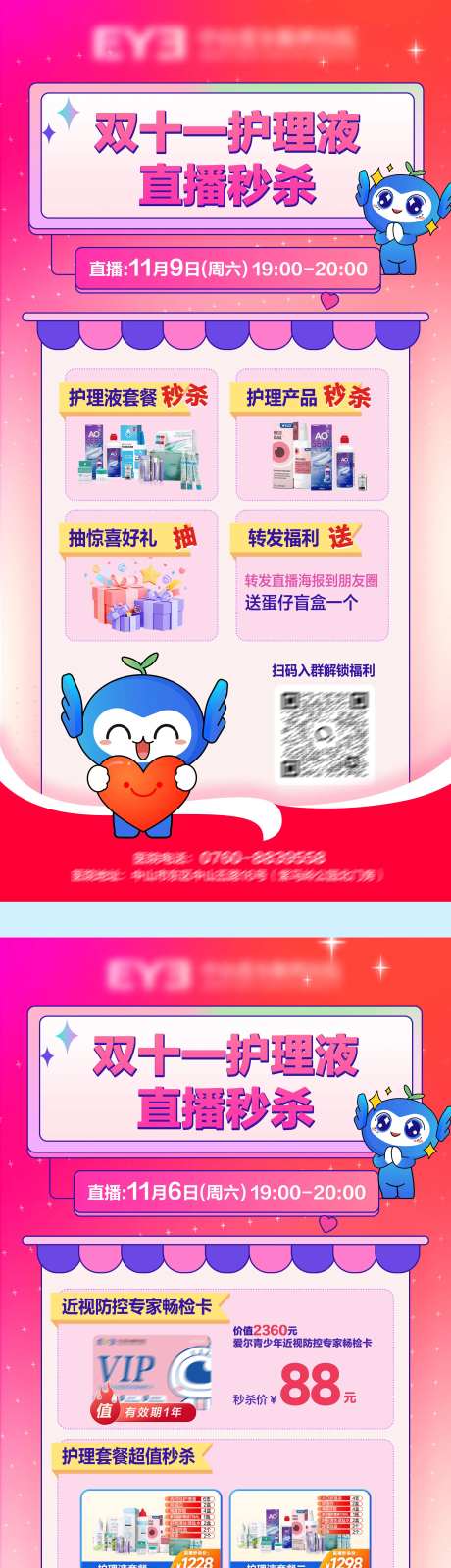 双十一护理液直播秒杀海报-采灵感-https://www.cailinggan.com/