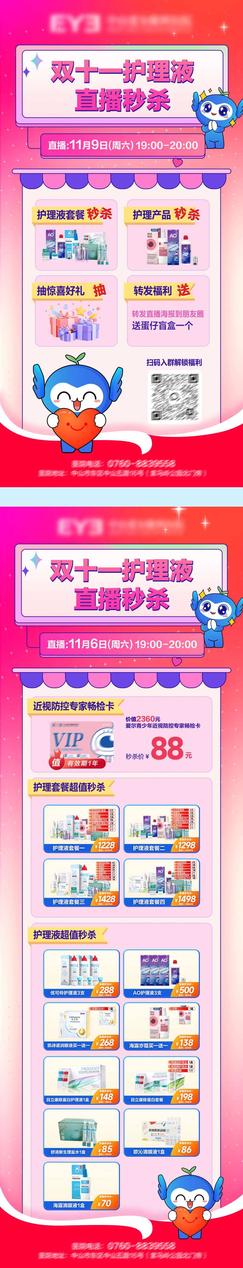 双十一护理液直播秒杀海报-采灵感-cailinggan.com