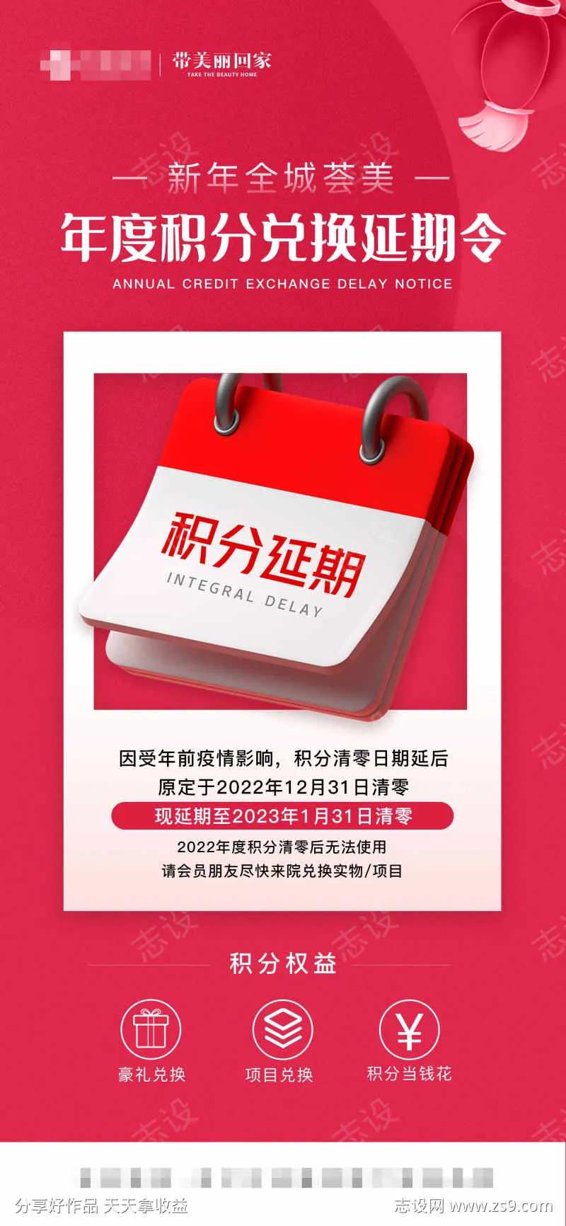 医美积分延期通知海报-采灵感-cailinggan.com