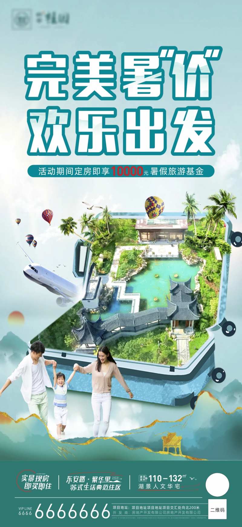 地产暑假活动海报-采灵感-cailinggan.com