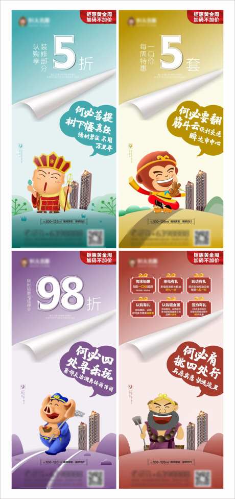 地产微信稿西游记卡通海报-采灵感-https://www.cailinggan.com/