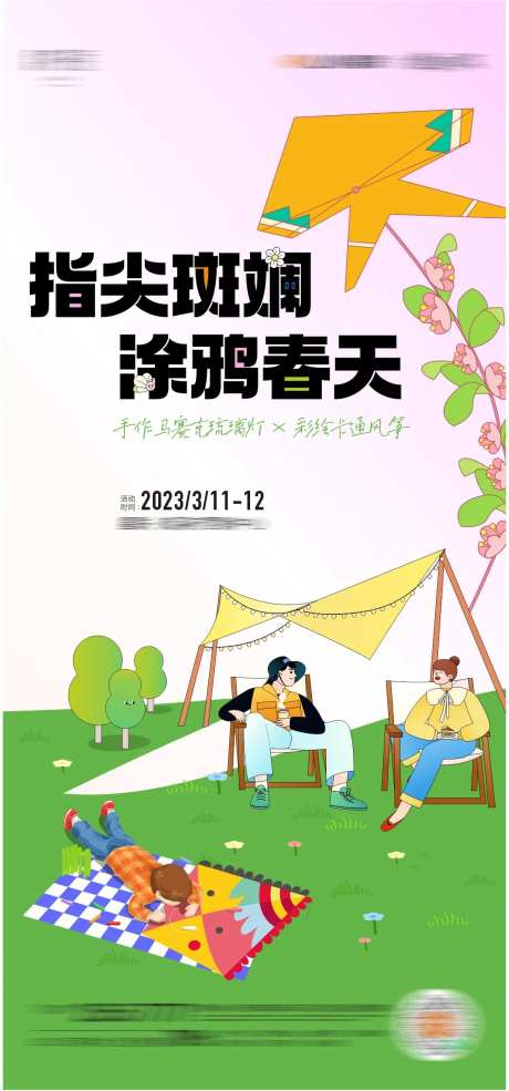手绘风筝暖场活动海报-采灵感-https://www.cailinggan.com/