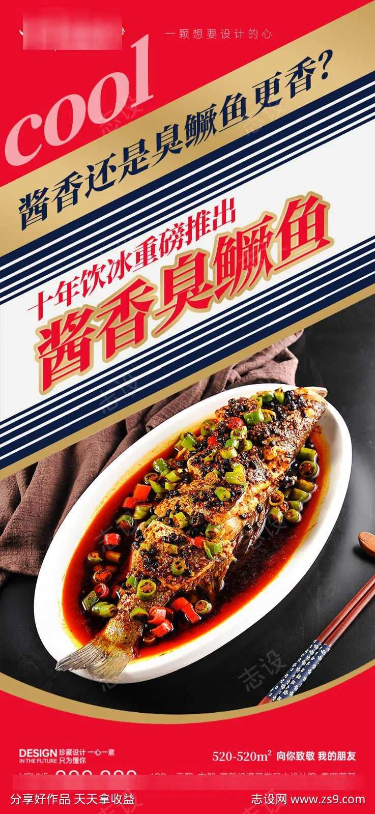 酱香臭鳜鱼海报-采灵感-cailinggan.com