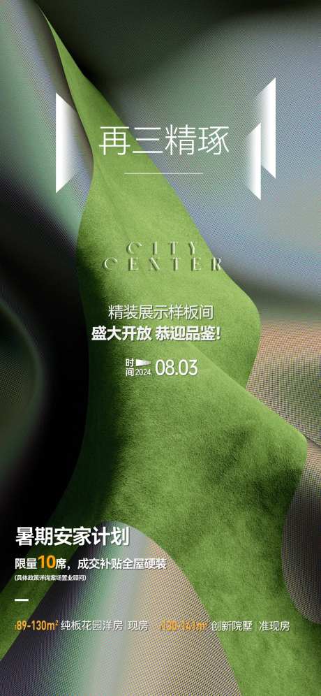 样板间开放开业海报-采灵感-https://www.cailinggan.com/