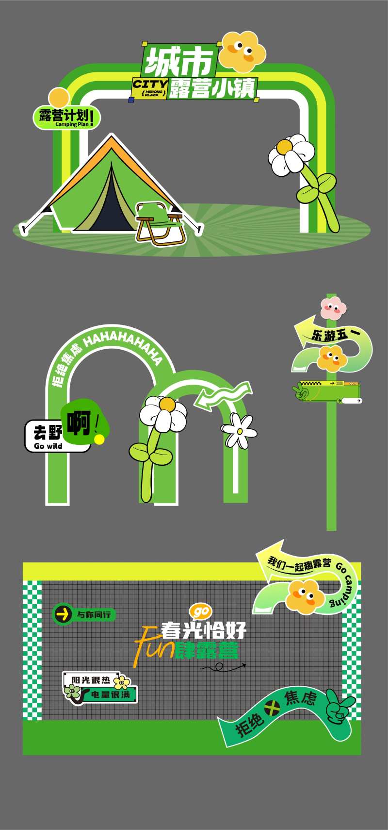 撒野端午五一露营旅游美陈-采灵感-cailinggan.com