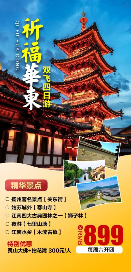 祈福华东双飞四日游-采灵感-https://www.cailinggan.com/