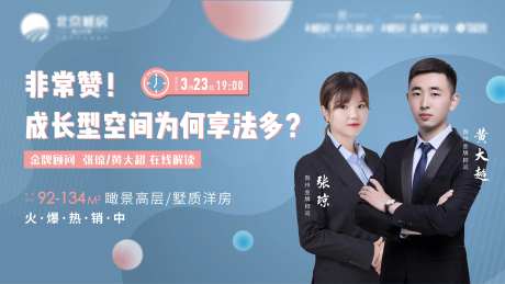 地产线上直播海报-采灵感-https://www.cailinggan.com/