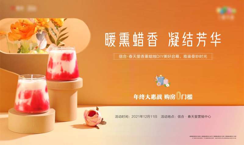 地产香薰蜡烛DIY暖场活动海报-采灵感-cailinggan.com
