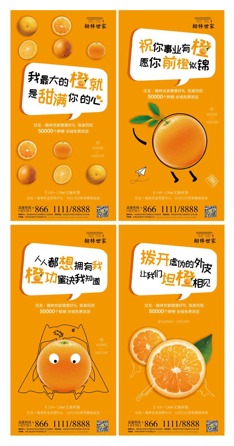 地产橙子活动刷屏海报-采灵感-cailinggan.com