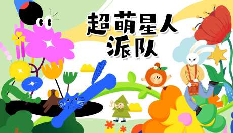 超萌星人派对萌宠活动背景板-采灵感-https://www.cailinggan.com/