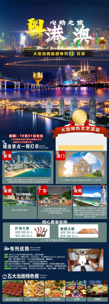 粤港澳心动之旅13日游海报-采灵感-https://www.cailinggan.com/