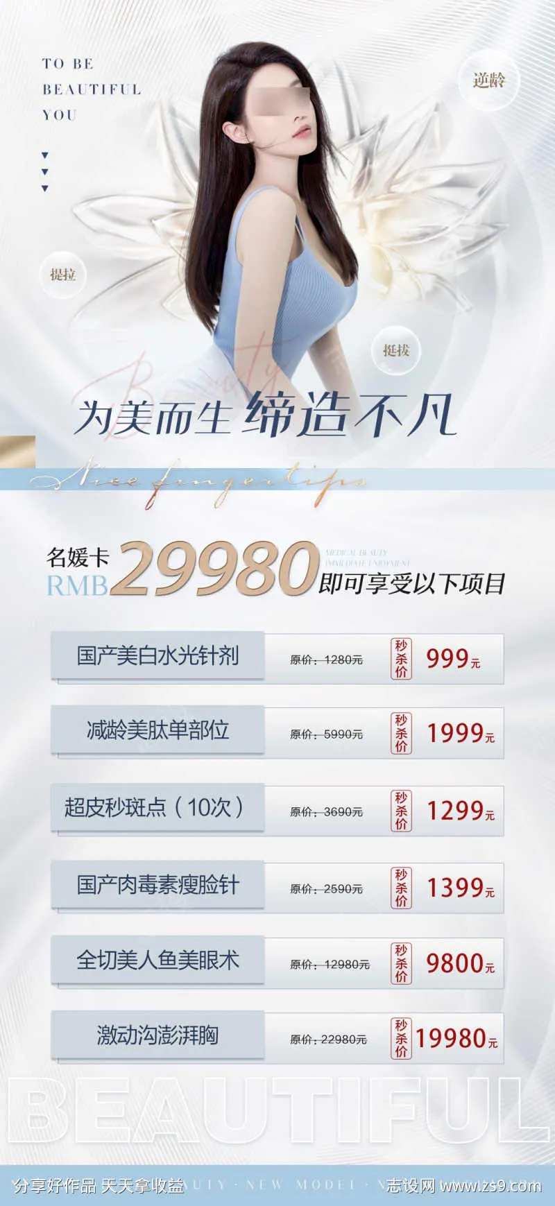 美容套餐海报-采灵感-cailinggan.com
