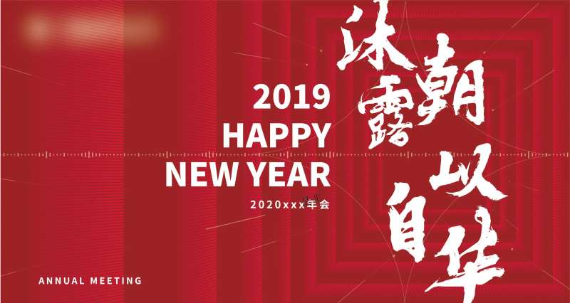 红色年会主视觉活动展板-采灵感-cailinggan.com