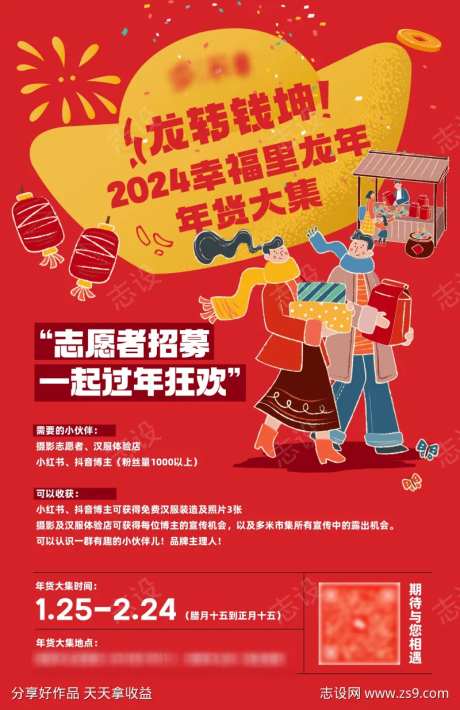 龙年年货大集招募海报-采灵感-https://www.cailinggan.com/