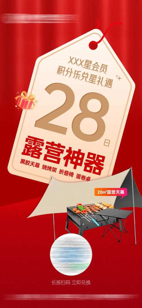 露营会员日积分兑换海报-采灵感-https://www.cailinggan.com/