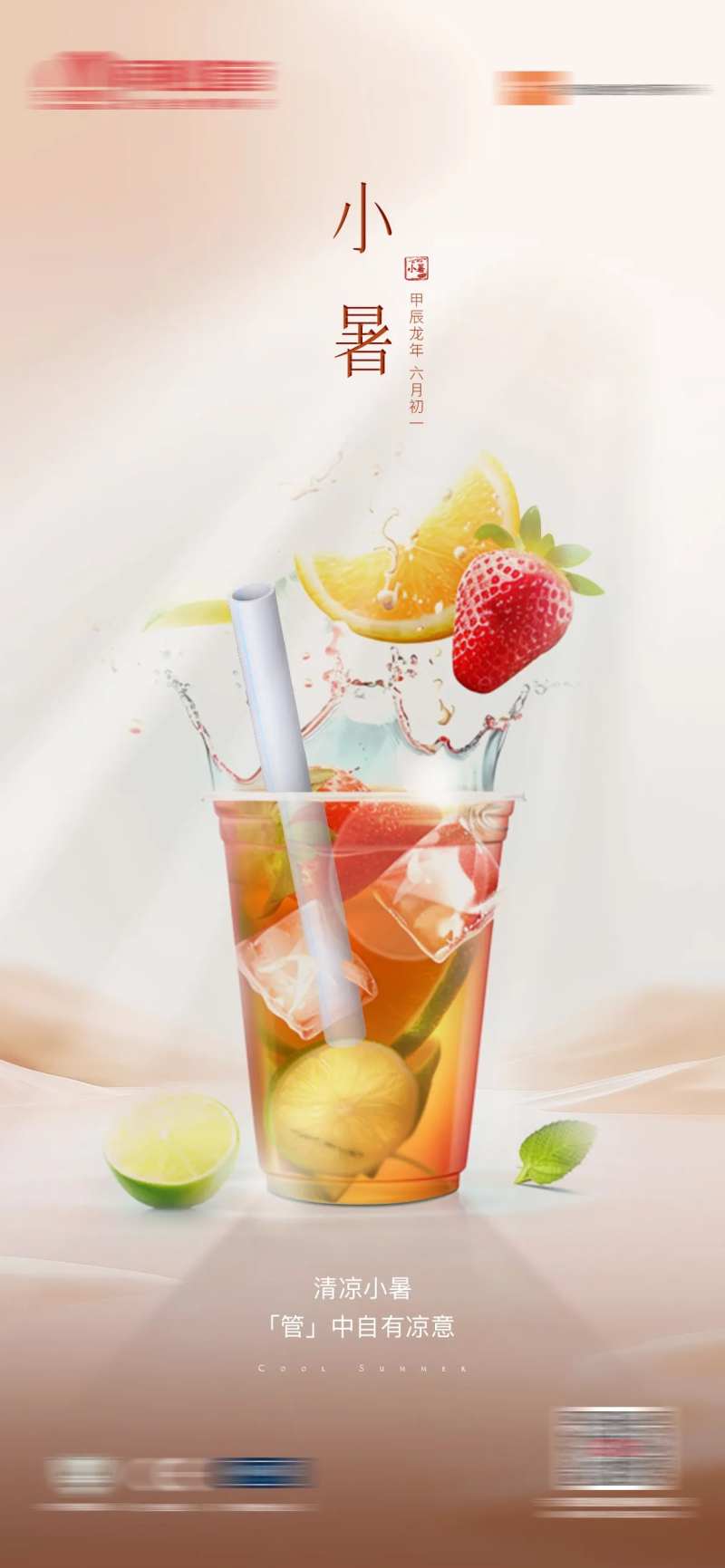 管道小暑节气海报-采灵感-cailinggan.com
