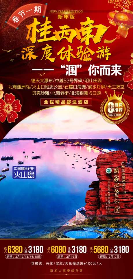 广西北海春节新年旅游海报-采灵感-https://www.cailinggan.com/