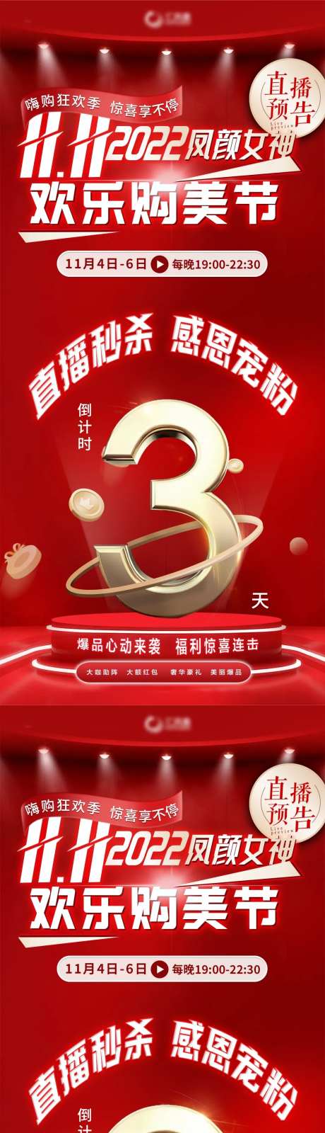医美电商直播倒计时红色海报-采灵感-https://www.cailinggan.com/