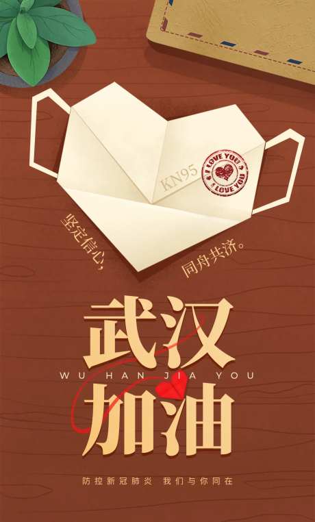 武汉抗击疫情口罩海报-采灵感-https://www.cailinggan.com/