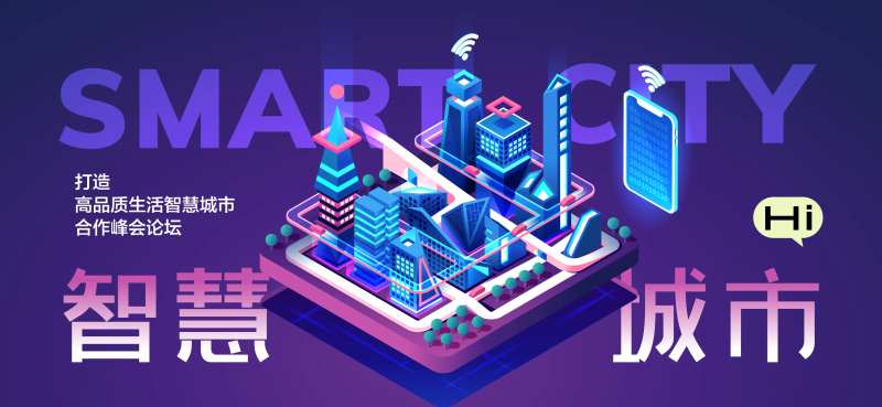 智慧城市规划合作峰会论坛-采灵感-cailinggan.com