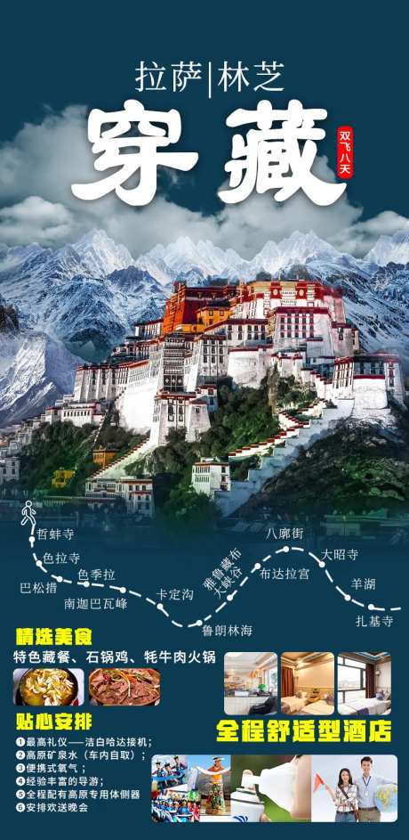 穿藏布达拉宫旅游海报-采灵感-https://www.cailinggan.com/