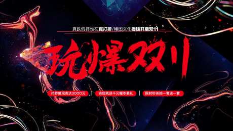 玩爆双11促销海报-采灵感-https://www.cailinggan.com/