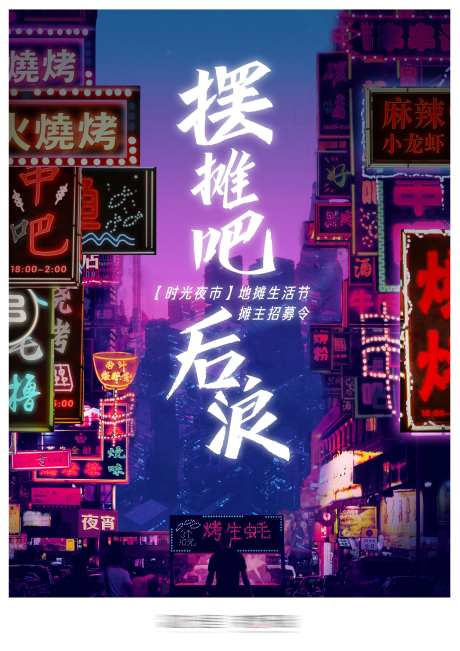 房地产商业夜市摆摊海报-采灵感-https://www.cailinggan.com/