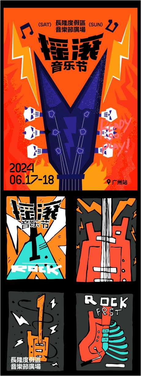 摇滚音乐节系列海报-采灵感-https://www.cailinggan.com/