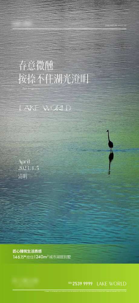 湖岸别墅清明海报-采灵感-https://www.cailinggan.com/