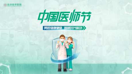 中国医师节活动展板-采灵感-https://www.cailinggan.com/