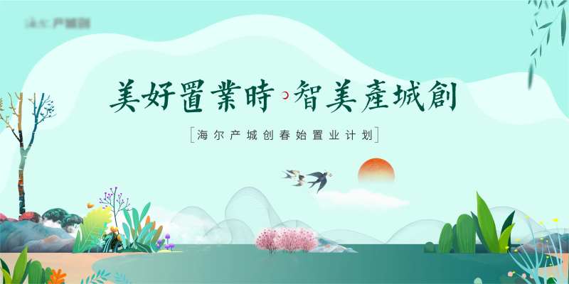地产早春春季置业购房主画面-采灵感-cailinggan.com