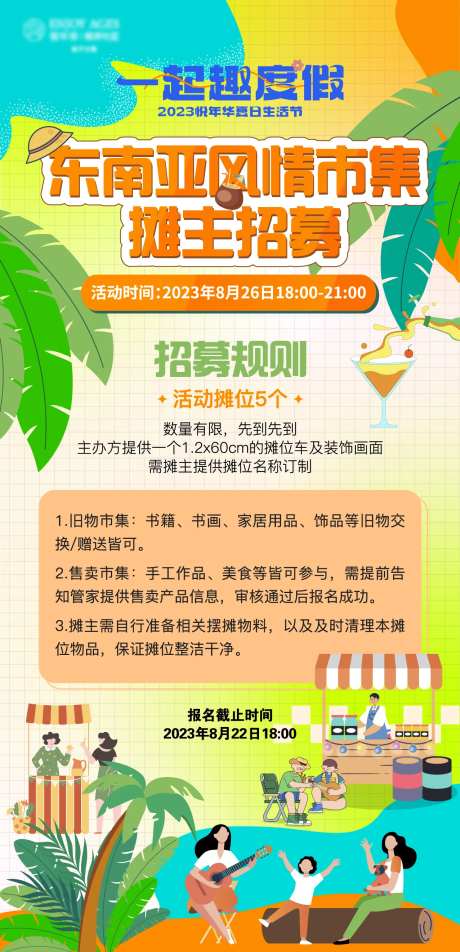 活动摊主招募海报-采灵感-https://www.cailinggan.com/