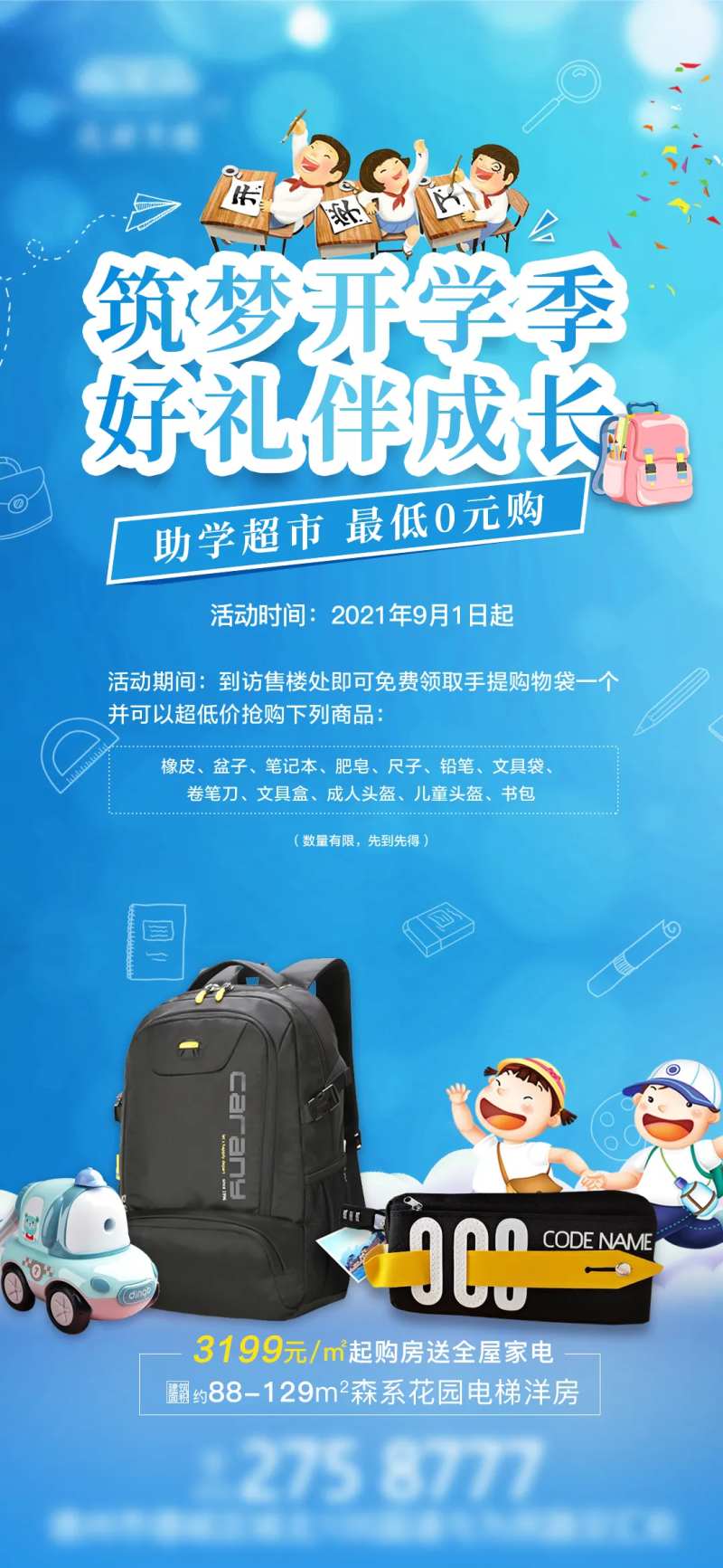 房地产开学季送文具刷屏图海报-采灵感-cailinggan.com