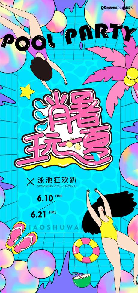 泳池狂欢趴夏日活动宣传海报-采灵感-https://www.cailinggan.com/