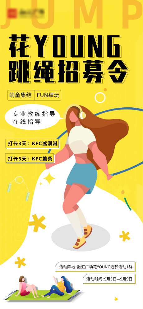 商业社群跳绳活动海报刷屏-采灵感-https://www.cailinggan.com/