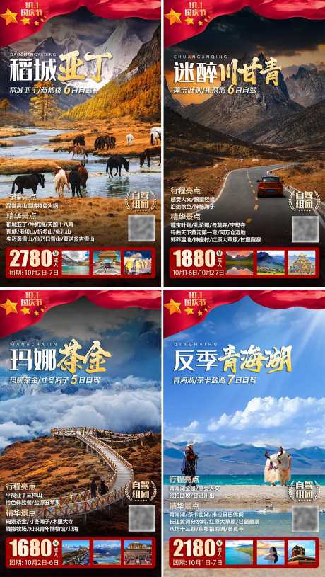 国庆节旅游系列海报-采灵感-https://www.cailinggan.com/