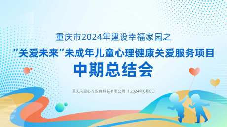 未成年儿童心理健康关爱总结会kv-采灵感-https://www.cailinggan.com/