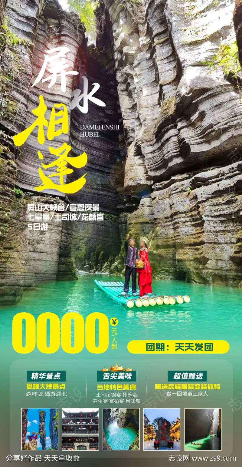 屏水相逢旅游海报-采灵感-cailinggan.com