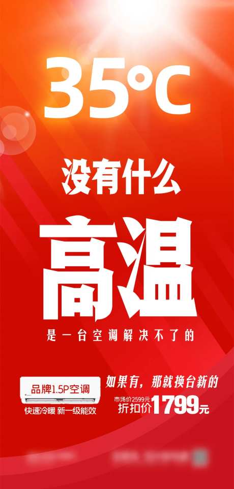空调高温预警宣传海报-采灵感-https://www.cailinggan.com/