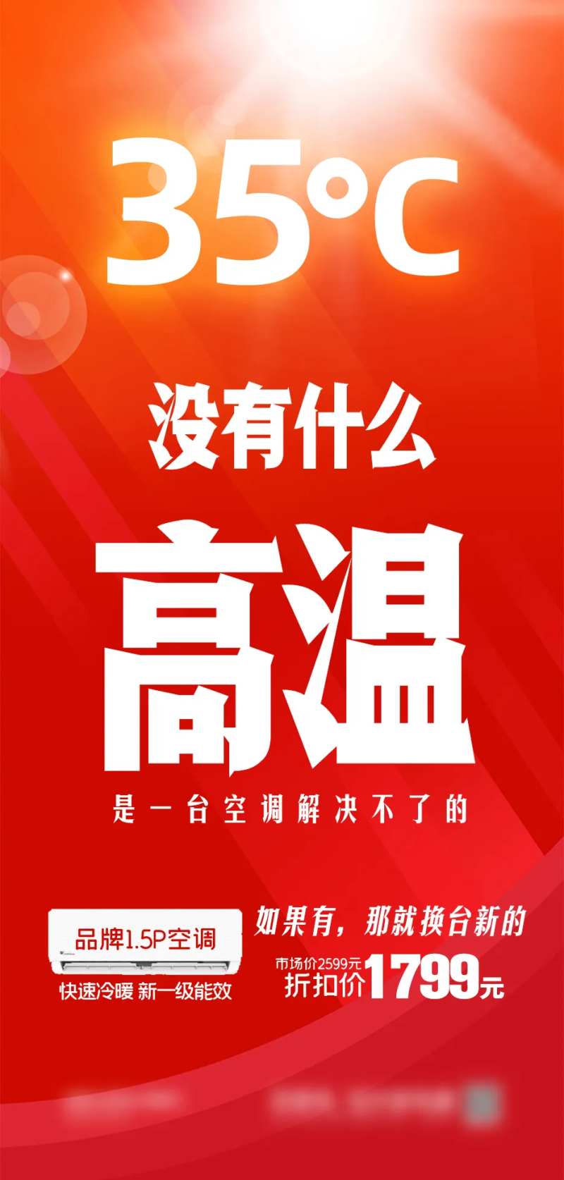 空调高温预警宣传海报-采灵感-cailinggan.com