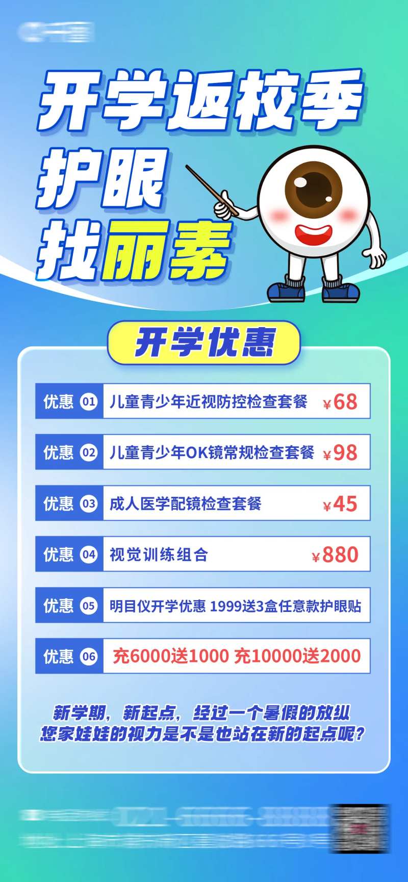 开学季检查视力海报-采灵感-cailinggan.com