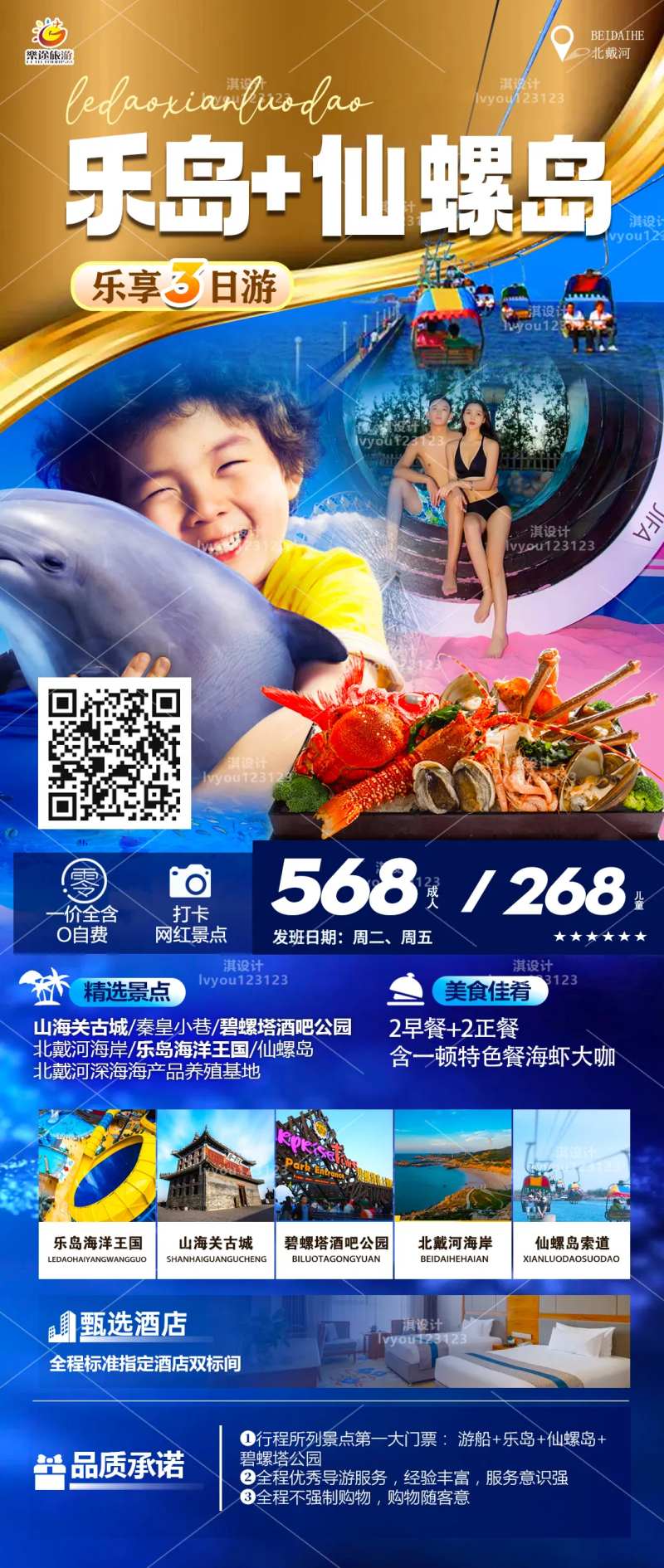 秦皇岛乐岛渔岛旅游海报-采灵感-cailinggan.com